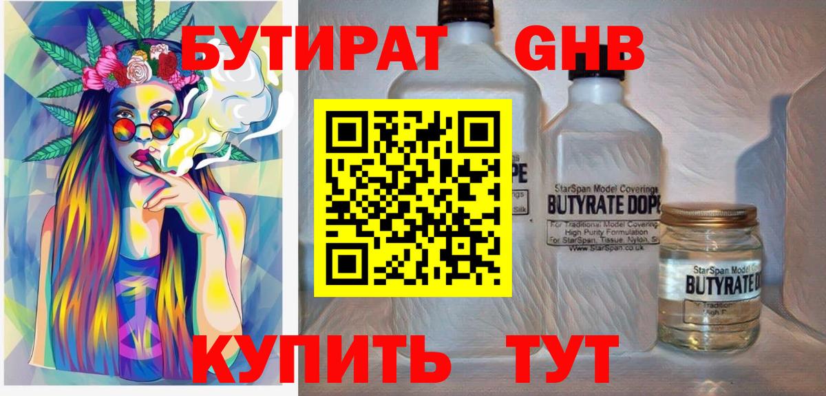 Бутират бутандиол  Вход с VPN  Новокузнецк 