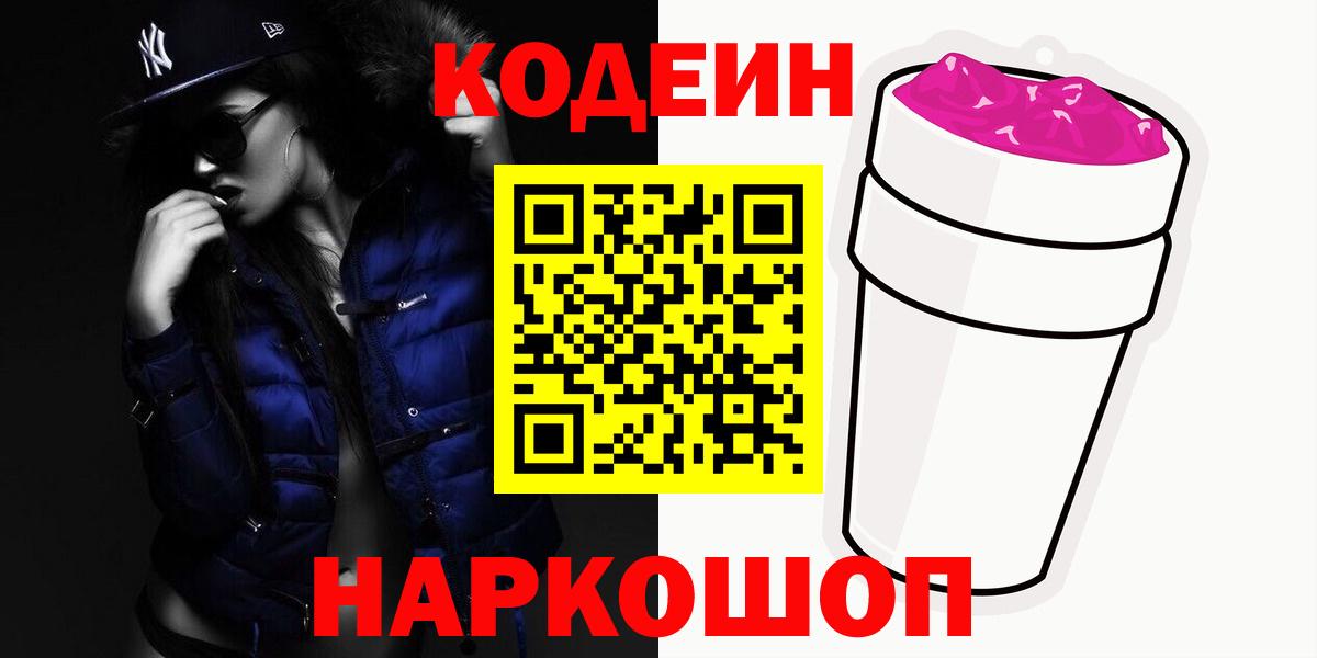 Новокузнецк  Кодеиновый сироп Lean напиток Lean (лин)  Вход с VPN  Codein напиток Lean (лин) 